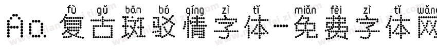 Aa 复古斑驳情字体字体转换